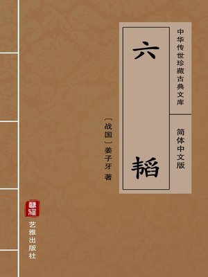 cover image of 六韬（简体中文版）